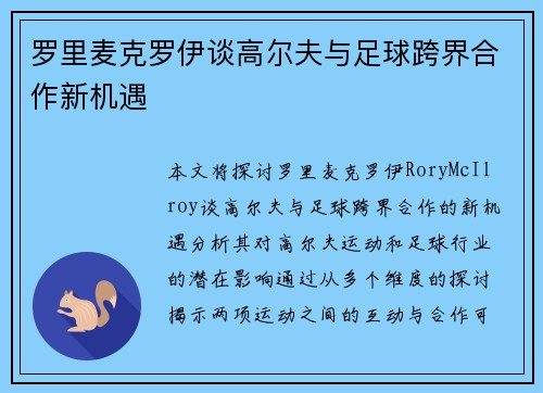 罗里麦克罗伊谈高尔夫与足球跨界合作新机遇