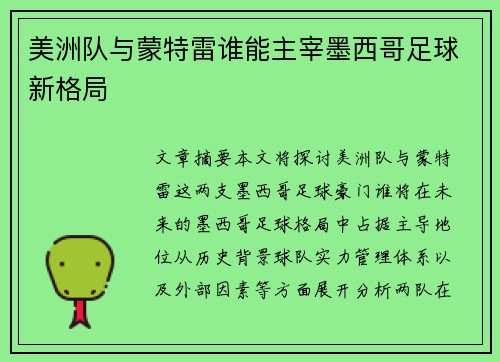 美洲队与蒙特雷谁能主宰墨西哥足球新格局