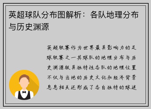 英超球队分布图解析：各队地理分布与历史渊源