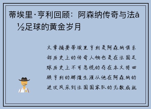 蒂埃里·亨利回顾：阿森纳传奇与法国足球的黄金岁月