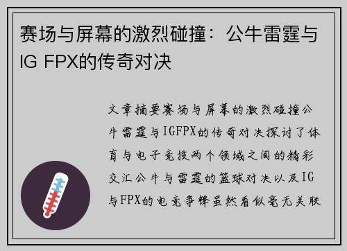 赛场与屏幕的激烈碰撞：公牛雷霆与IG FPX的传奇对决