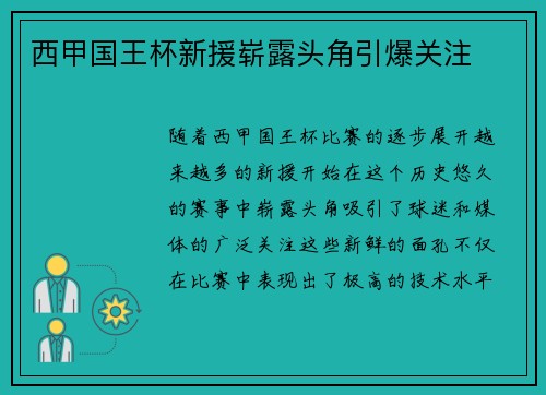西甲国王杯新援崭露头角引爆关注