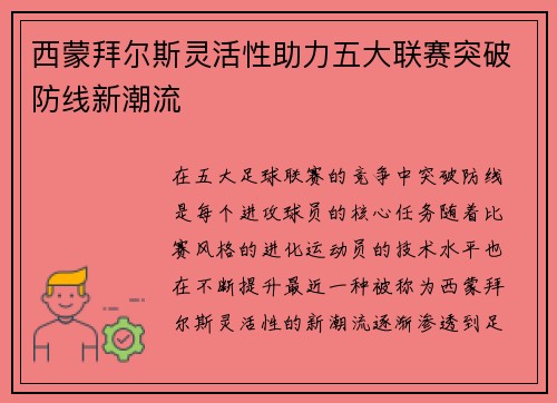 西蒙拜尔斯灵活性助力五大联赛突破防线新潮流