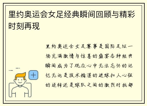 里约奥运会女足经典瞬间回顾与精彩时刻再现