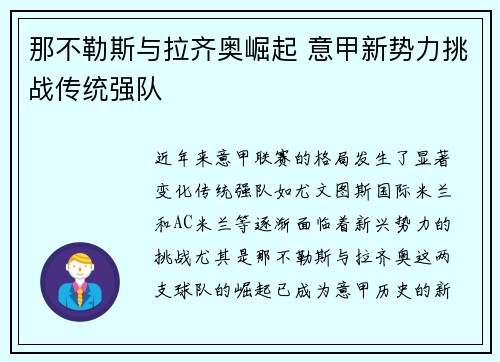 那不勒斯与拉齐奥崛起 意甲新势力挑战传统强队