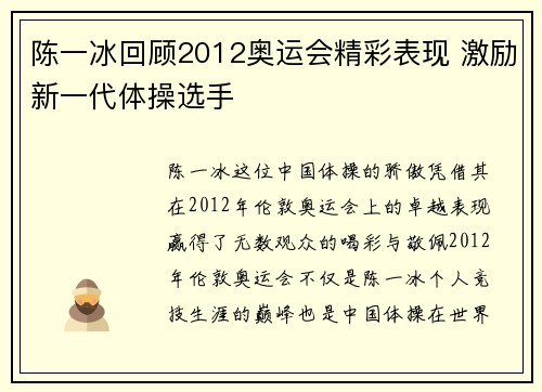 陈一冰回顾2012奥运会精彩表现 激励新一代体操选手