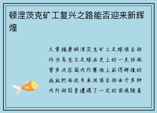 顿涅茨克矿工复兴之路能否迎来新辉煌