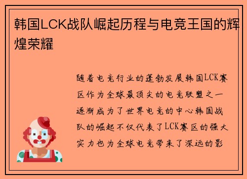 韩国LCK战队崛起历程与电竞王国的辉煌荣耀