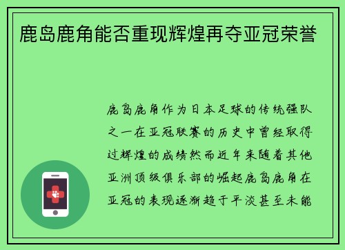 鹿岛鹿角能否重现辉煌再夺亚冠荣誉