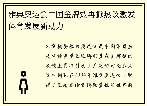 雅典奥运会中国金牌数再掀热议激发体育发展新动力